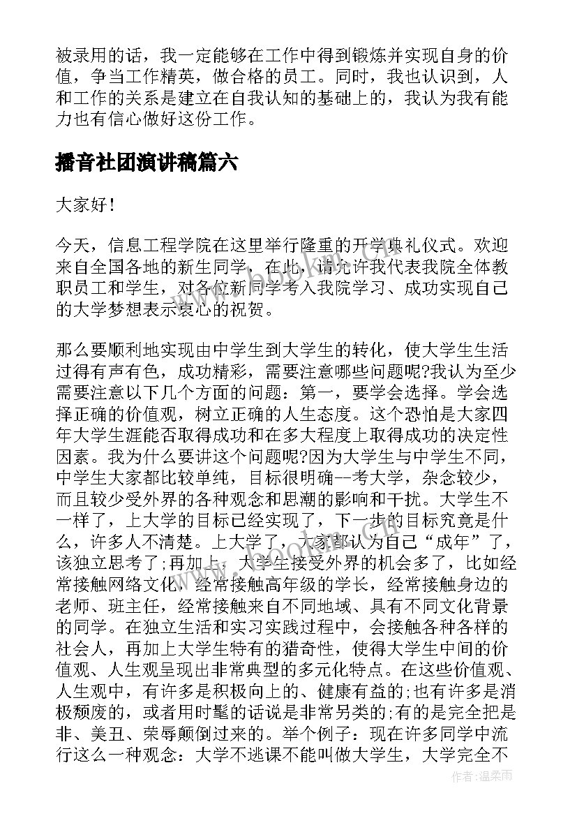 2023年播音社团演讲稿(模板6篇)