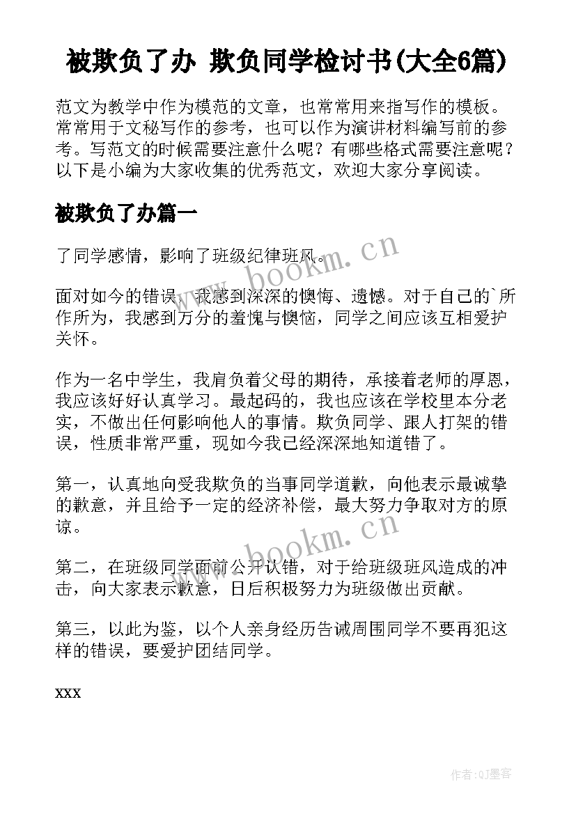 被欺负了办 欺负同学检讨书(大全6篇)