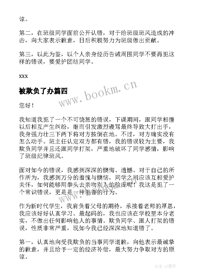 被欺负了办 欺负同学检讨书(大全6篇)