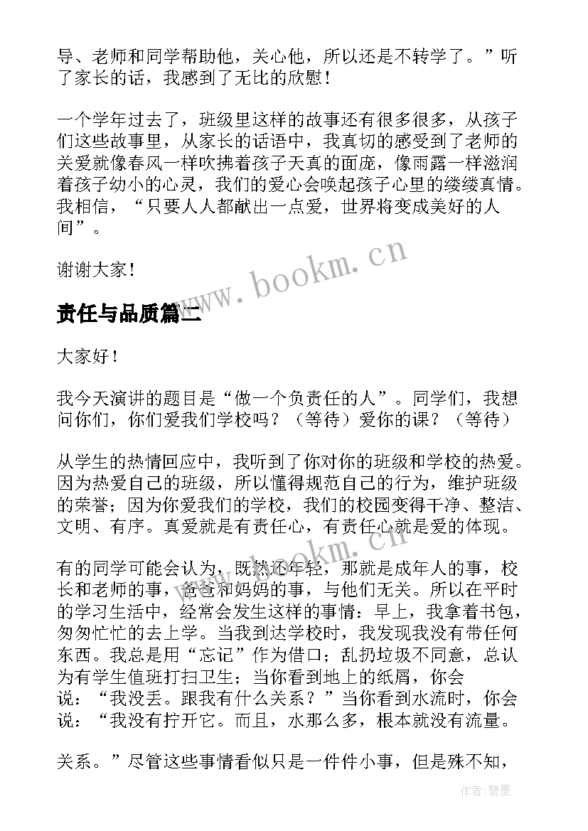 2023年责任与品质 责任心为话题的演讲稿(大全5篇)