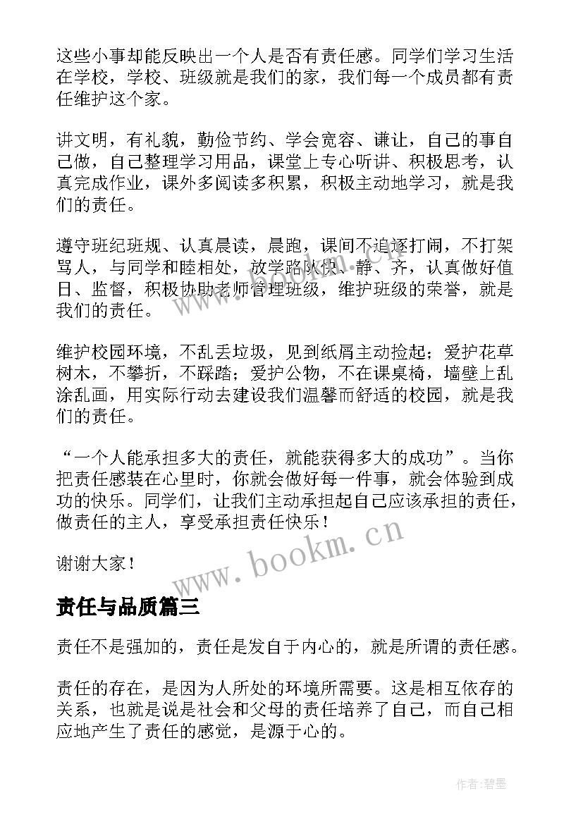 2023年责任与品质 责任心为话题的演讲稿(大全5篇)