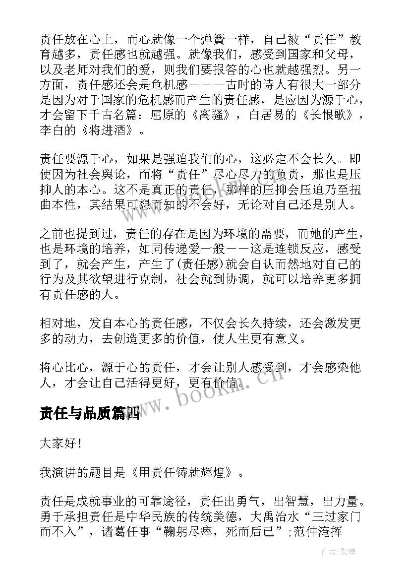 2023年责任与品质 责任心为话题的演讲稿(大全5篇)