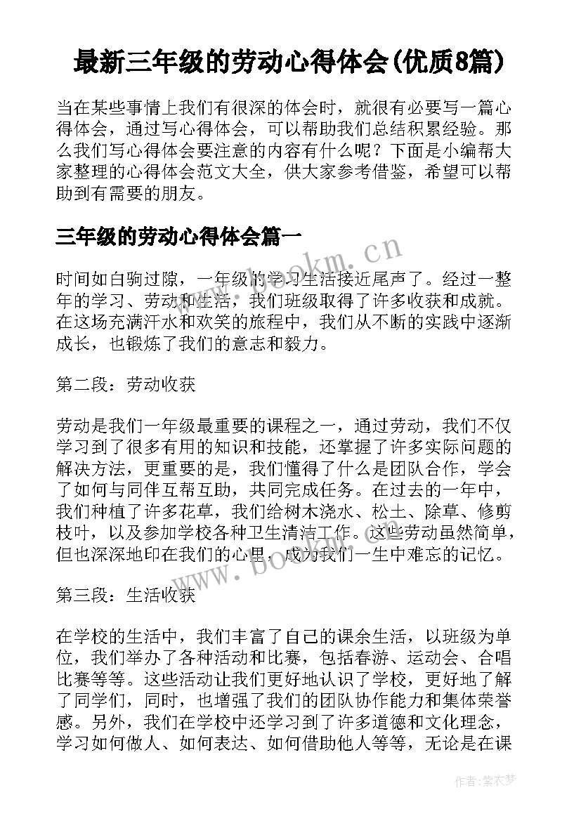 最新三年级的劳动心得体会(优质8篇)