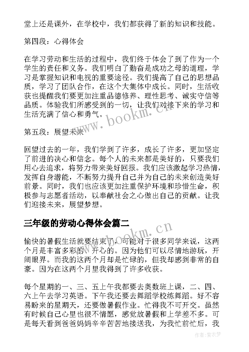 最新三年级的劳动心得体会(优质8篇)