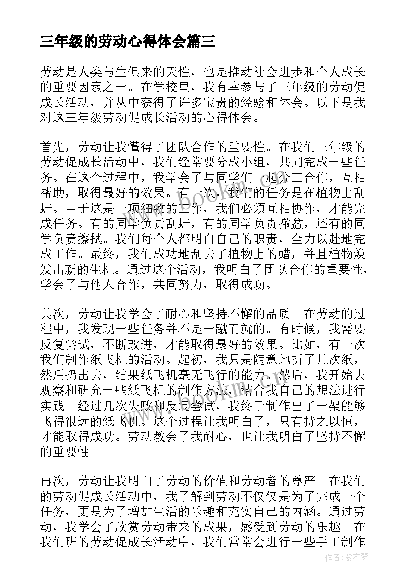 最新三年级的劳动心得体会(优质8篇)