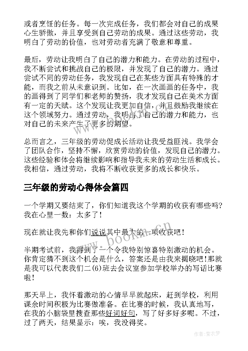 最新三年级的劳动心得体会(优质8篇)