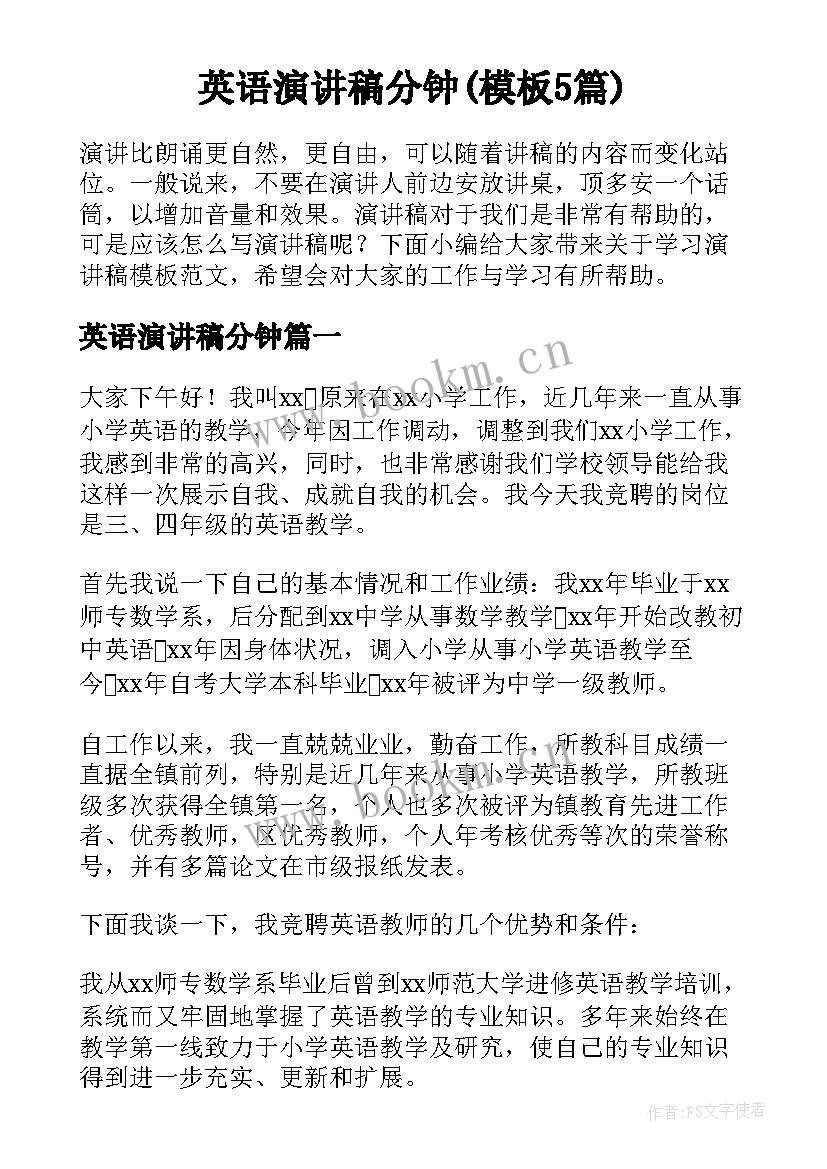 英语演讲稿分钟(模板5篇)