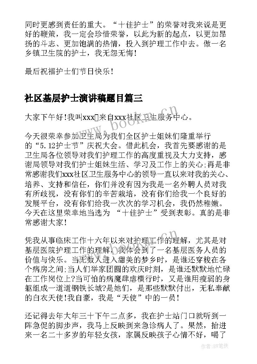 最新社区基层护士演讲稿题目(优秀5篇)