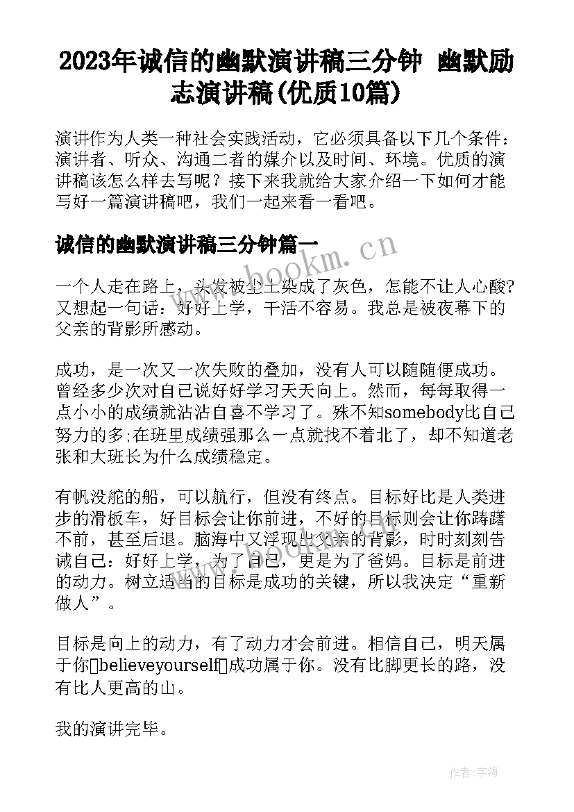 2023年诚信的幽默演讲稿三分钟 幽默励志演讲稿(优质10篇)