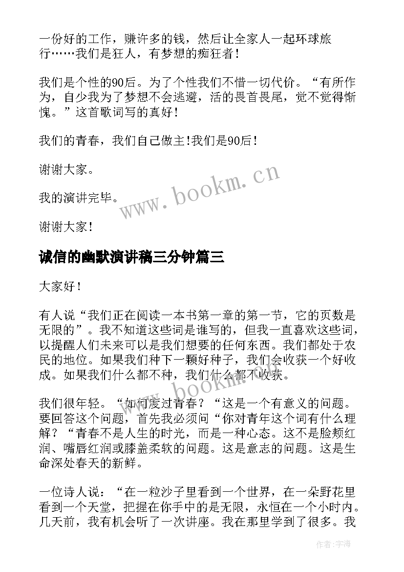 2023年诚信的幽默演讲稿三分钟 幽默励志演讲稿(优质10篇)