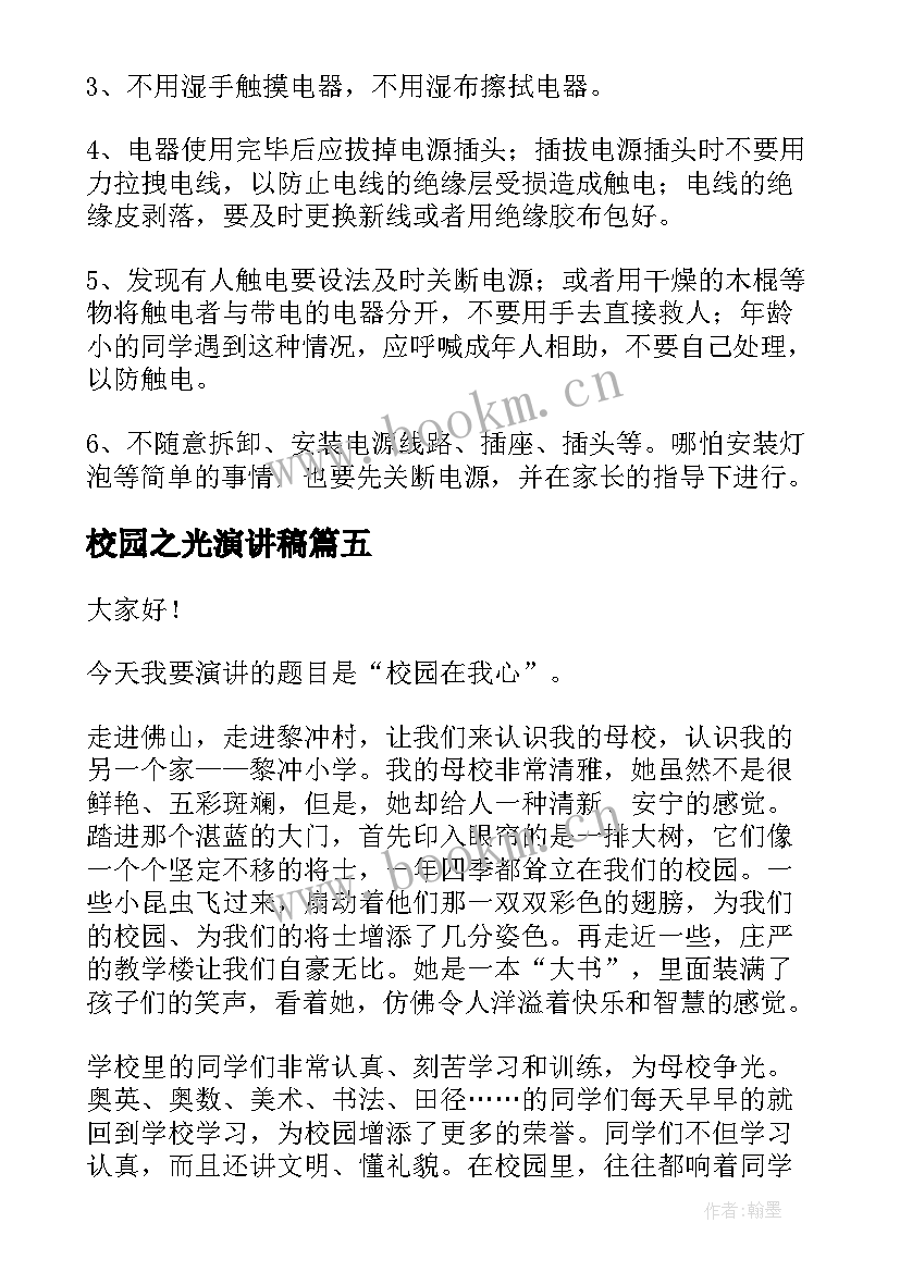 2023年校园之光演讲稿(优秀6篇)