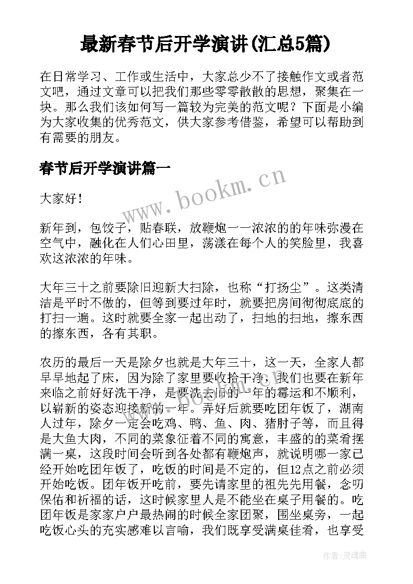 最新春节后开学演讲(汇总5篇)