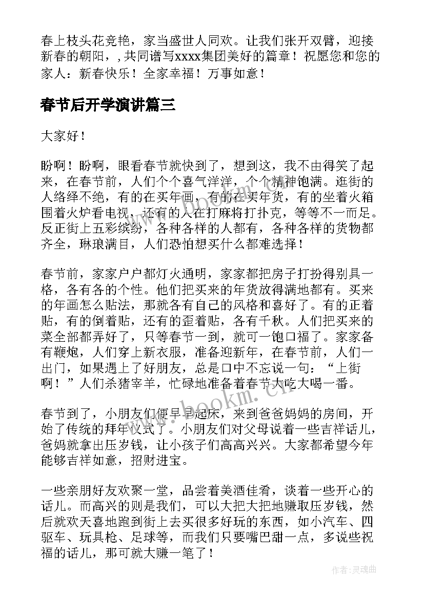 最新春节后开学演讲(汇总5篇)