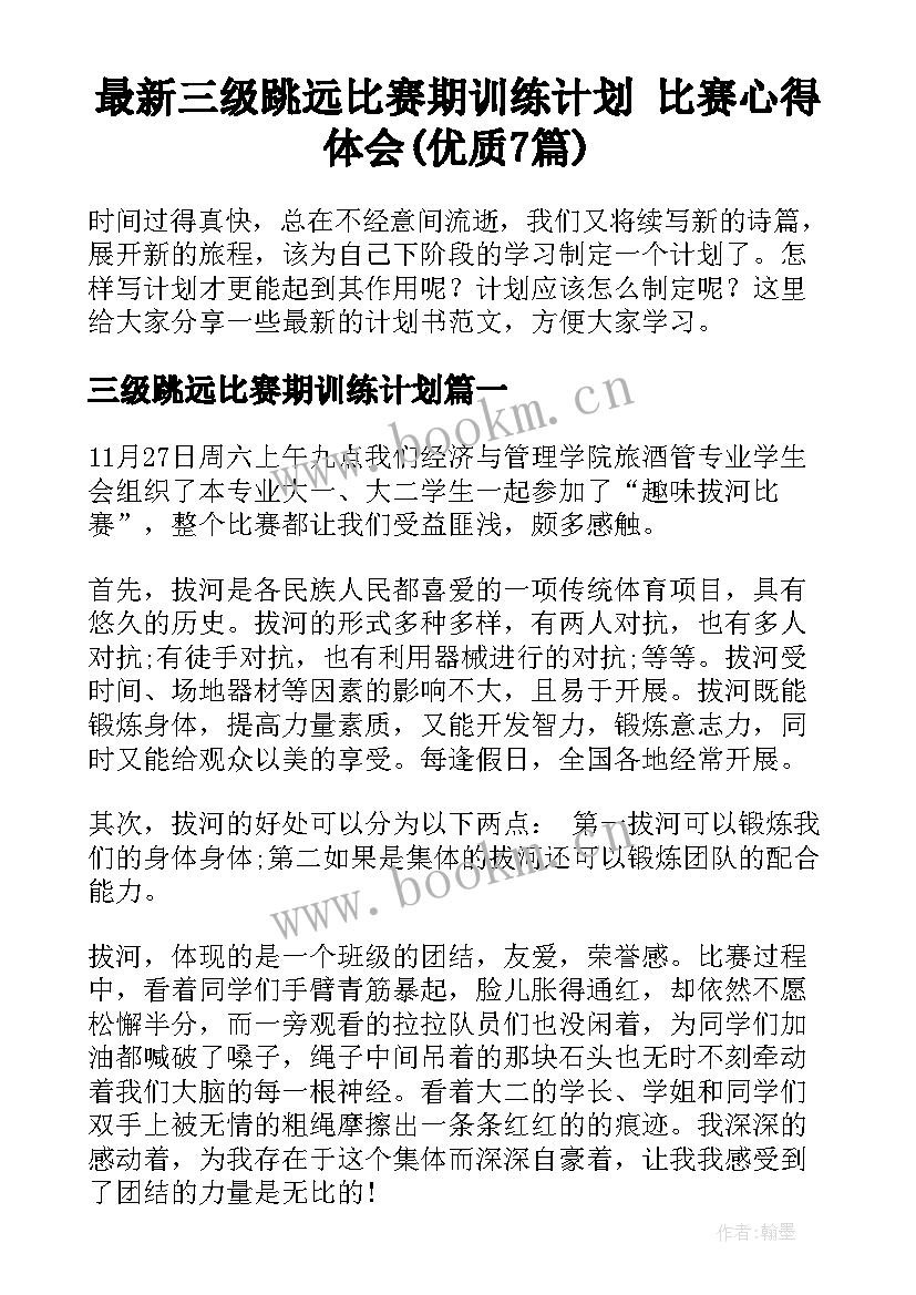 最新三级跳远比赛期训练计划 比赛心得体会(优质7篇)