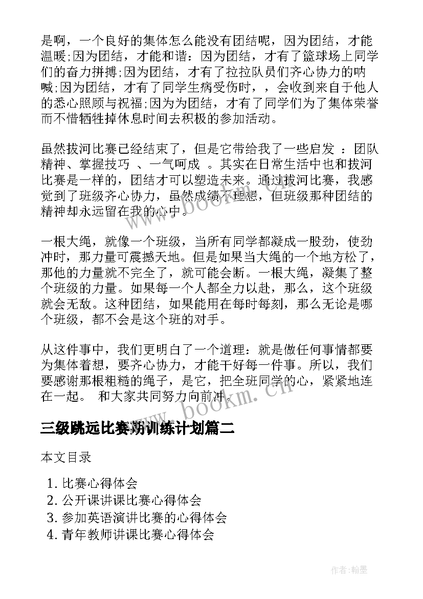 最新三级跳远比赛期训练计划 比赛心得体会(优质7篇)