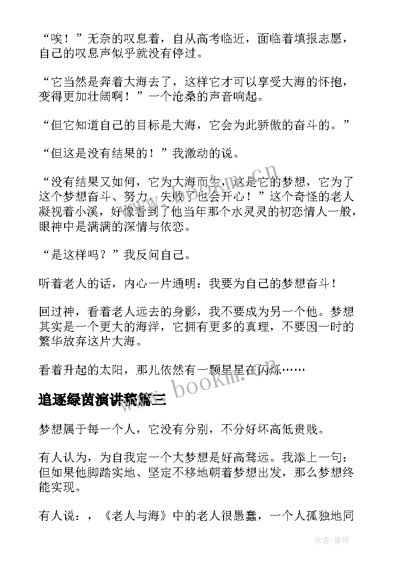 最新追逐绿茵演讲稿(模板5篇)