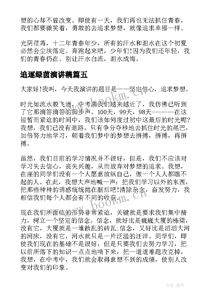 最新追逐绿茵演讲稿(模板5篇)