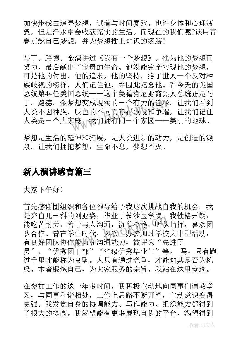 最新新人演讲感言(精选8篇)