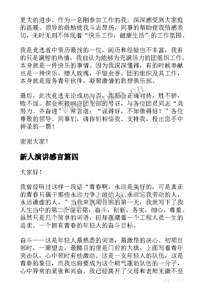 最新新人演讲感言(精选8篇)