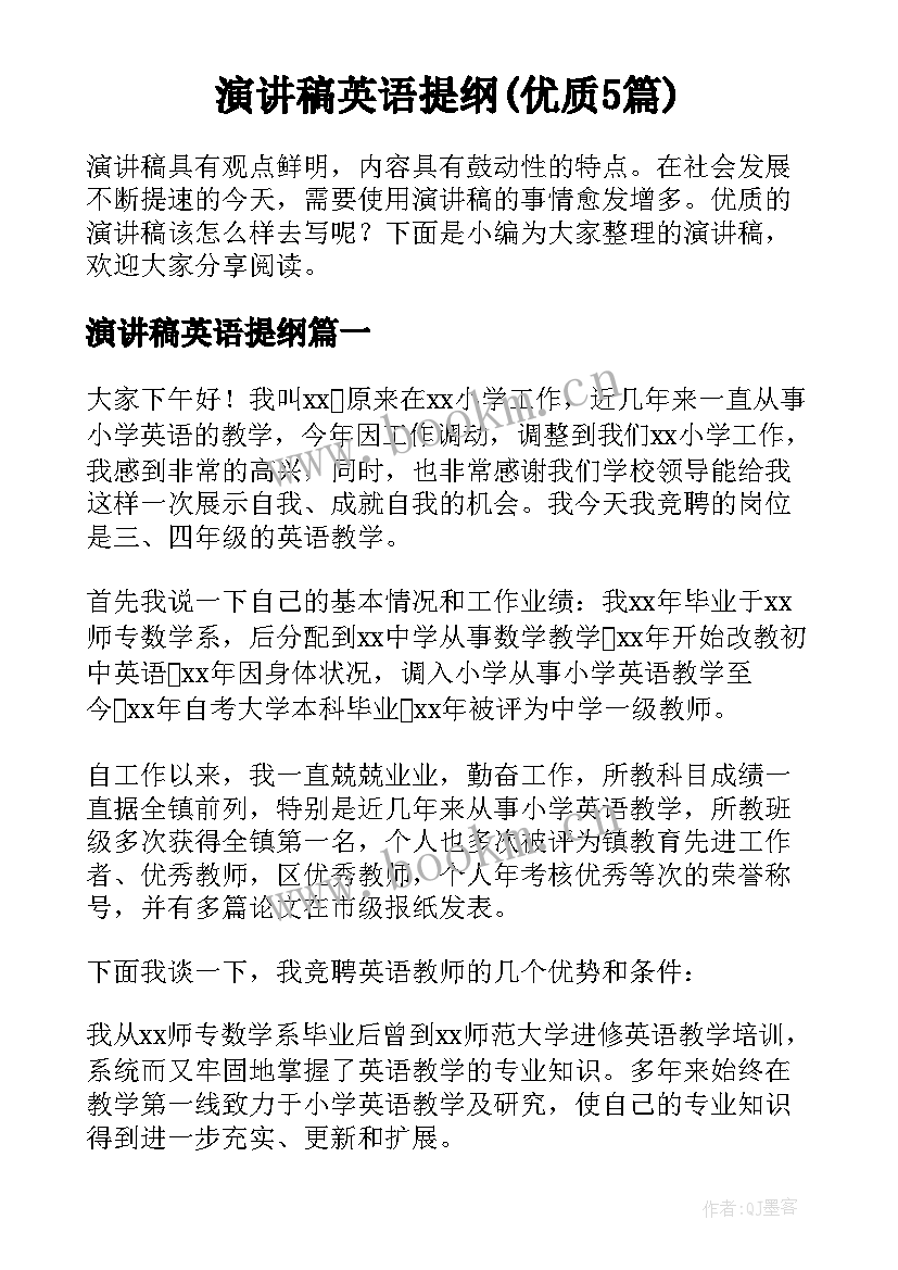 演讲稿英语提纲(优质5篇)