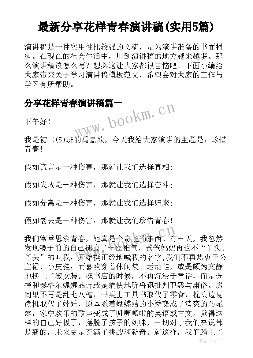 最新分享花样青春演讲稿(实用5篇)