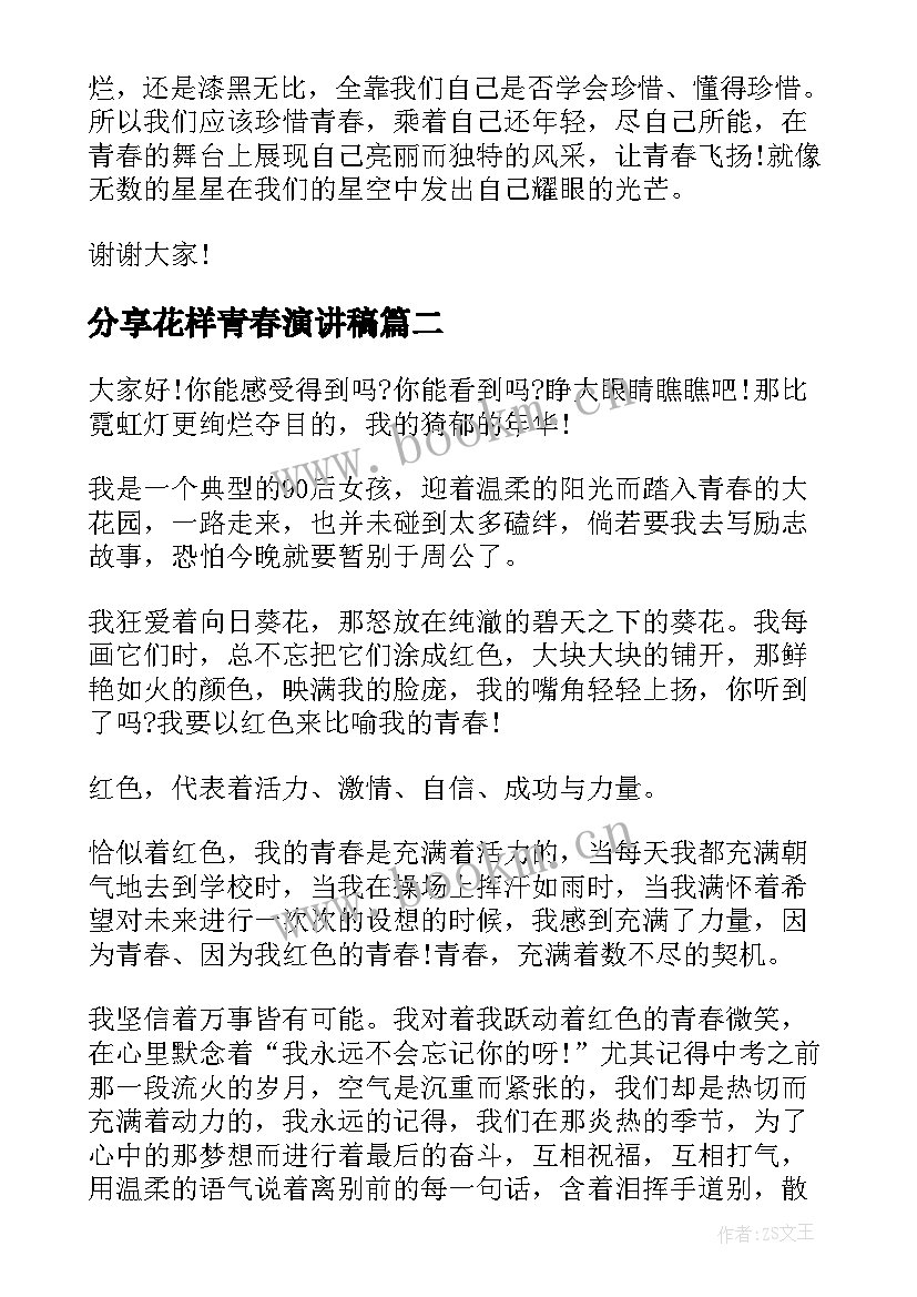 最新分享花样青春演讲稿(实用5篇)