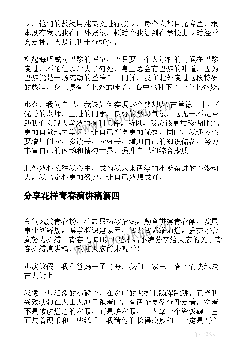 最新分享花样青春演讲稿(实用5篇)