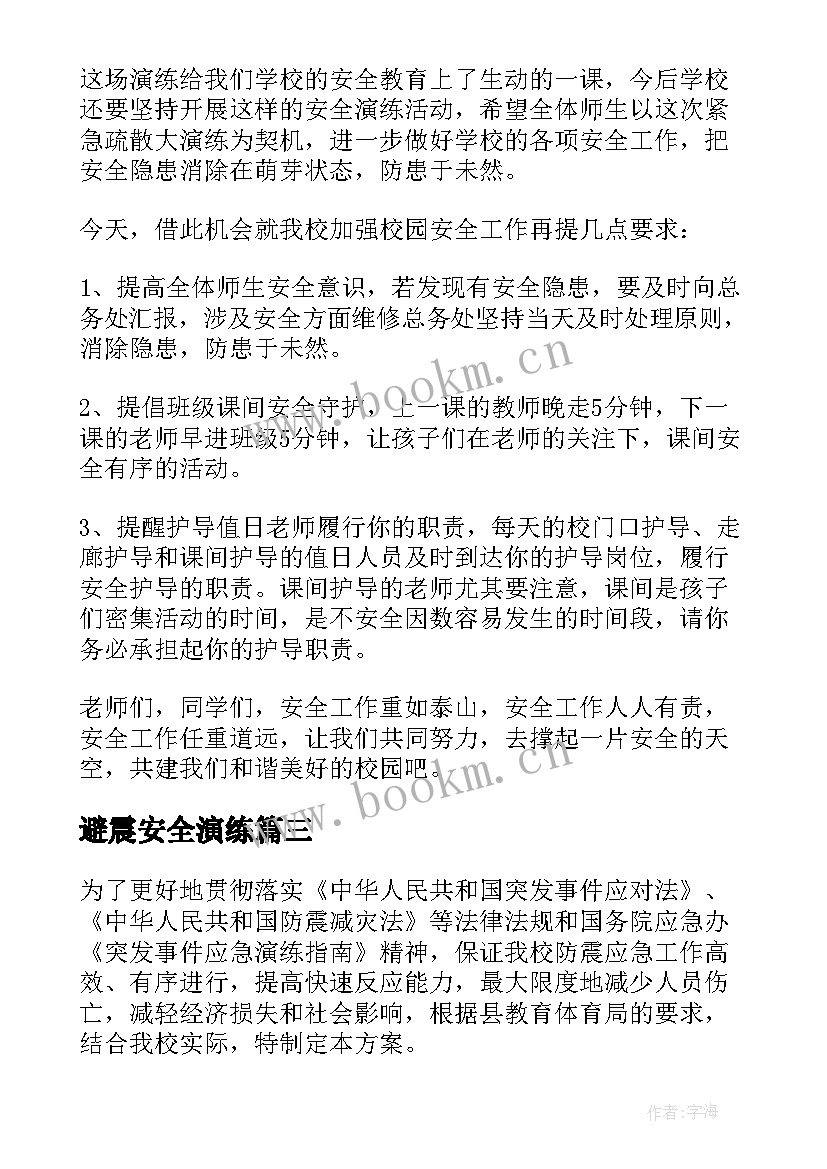 2023年避震安全演练 避震逃生疏散演练讲话稿(精选5篇)