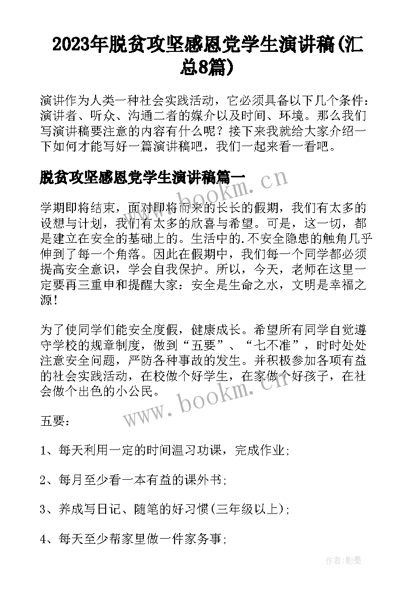 2023年脱贫攻坚感恩党学生演讲稿(汇总8篇)