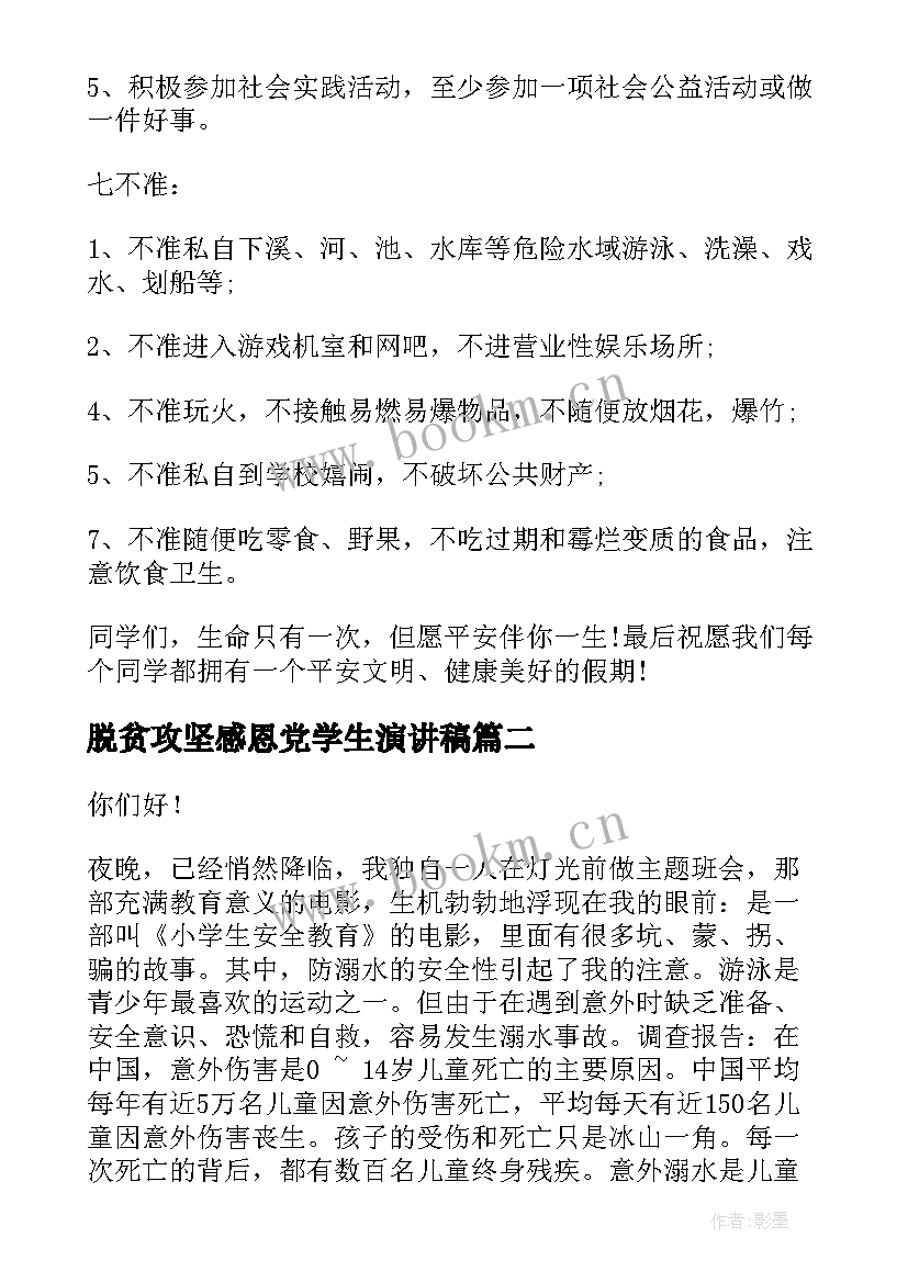 2023年脱贫攻坚感恩党学生演讲稿(汇总8篇)