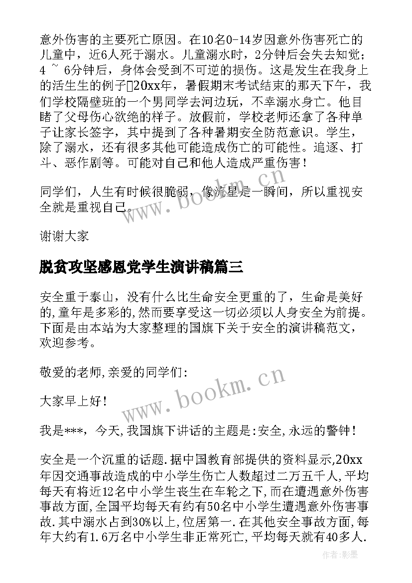 2023年脱贫攻坚感恩党学生演讲稿(汇总8篇)