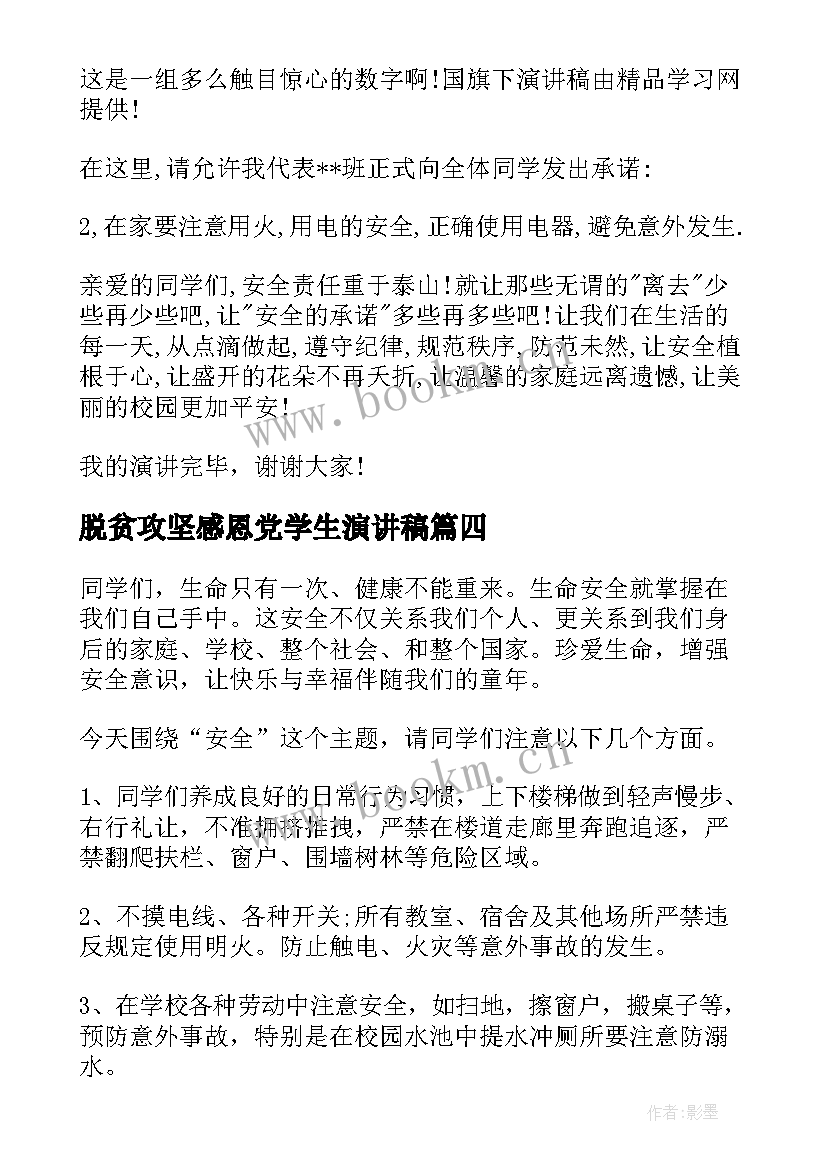 2023年脱贫攻坚感恩党学生演讲稿(汇总8篇)