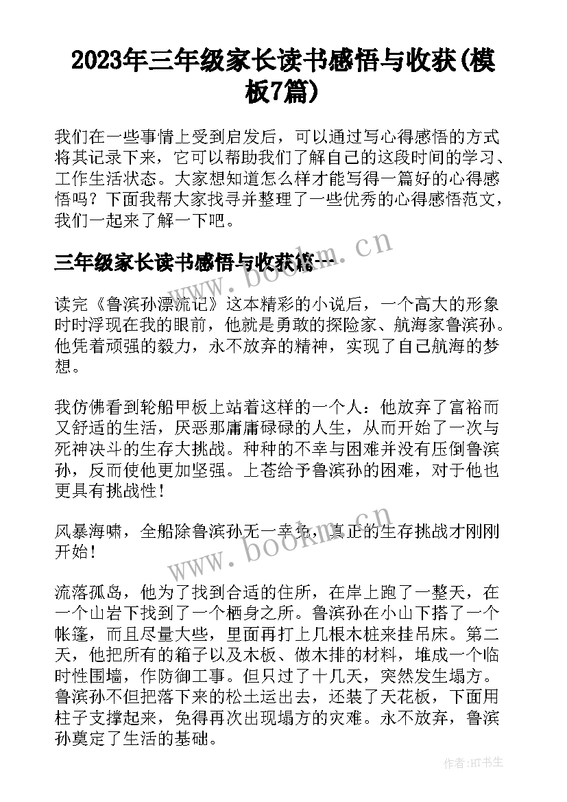 2023年三年级家长读书感悟与收获(模板7篇)