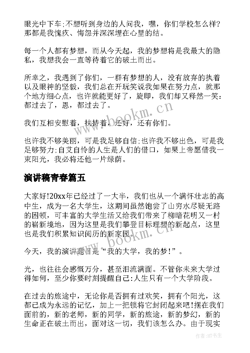 演讲稿青春(通用7篇)