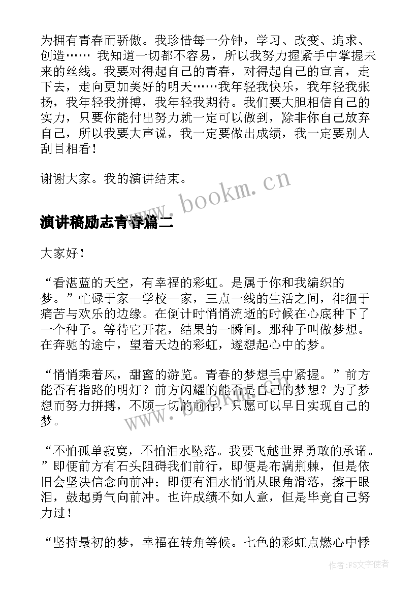 2023年演讲稿励志青春 青春励志演讲稿青春(通用5篇)