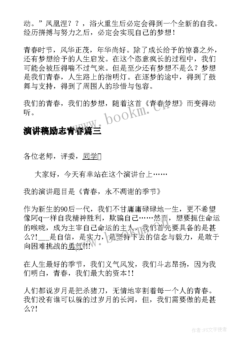 2023年演讲稿励志青春 青春励志演讲稿青春(通用5篇)