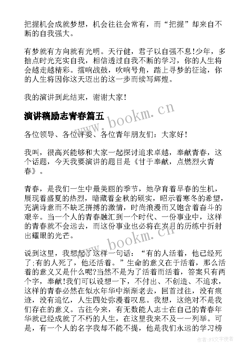 2023年演讲稿励志青春 青春励志演讲稿青春(通用5篇)