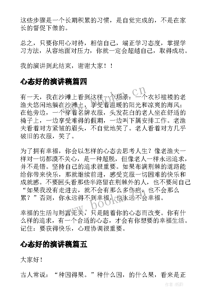 最新心态好的演讲稿(实用6篇)