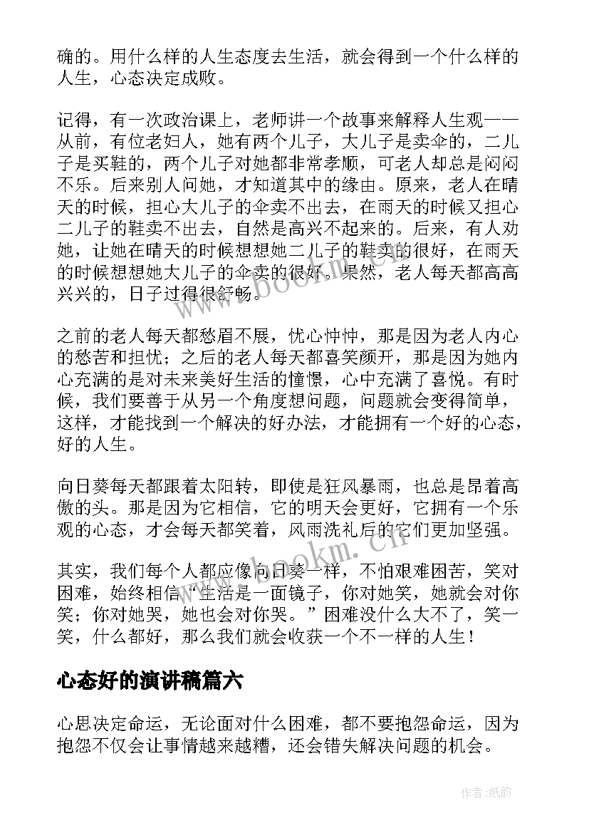 最新心态好的演讲稿(实用6篇)