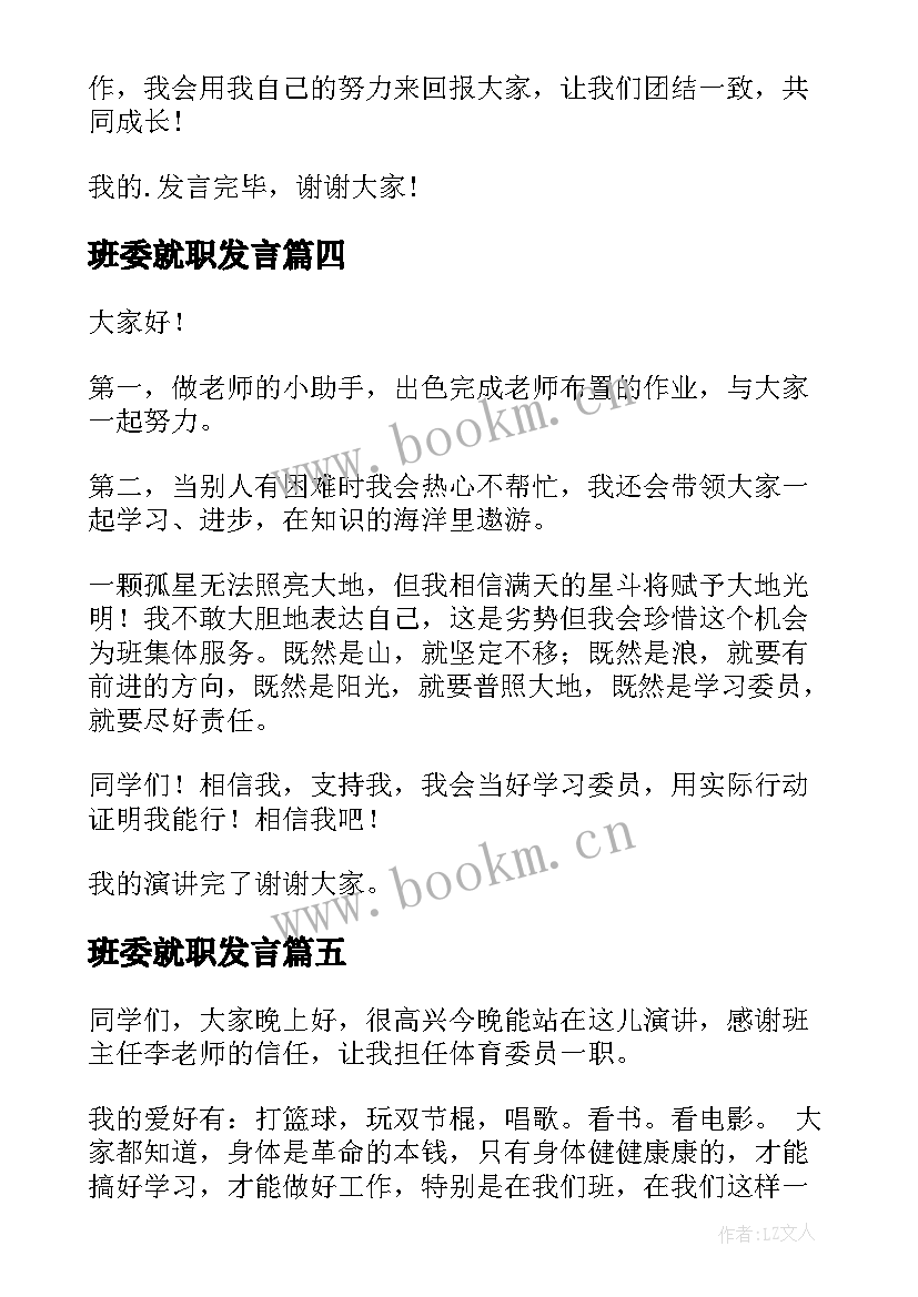 最新班委就职发言 宣传委员就职演讲稿(精选8篇)