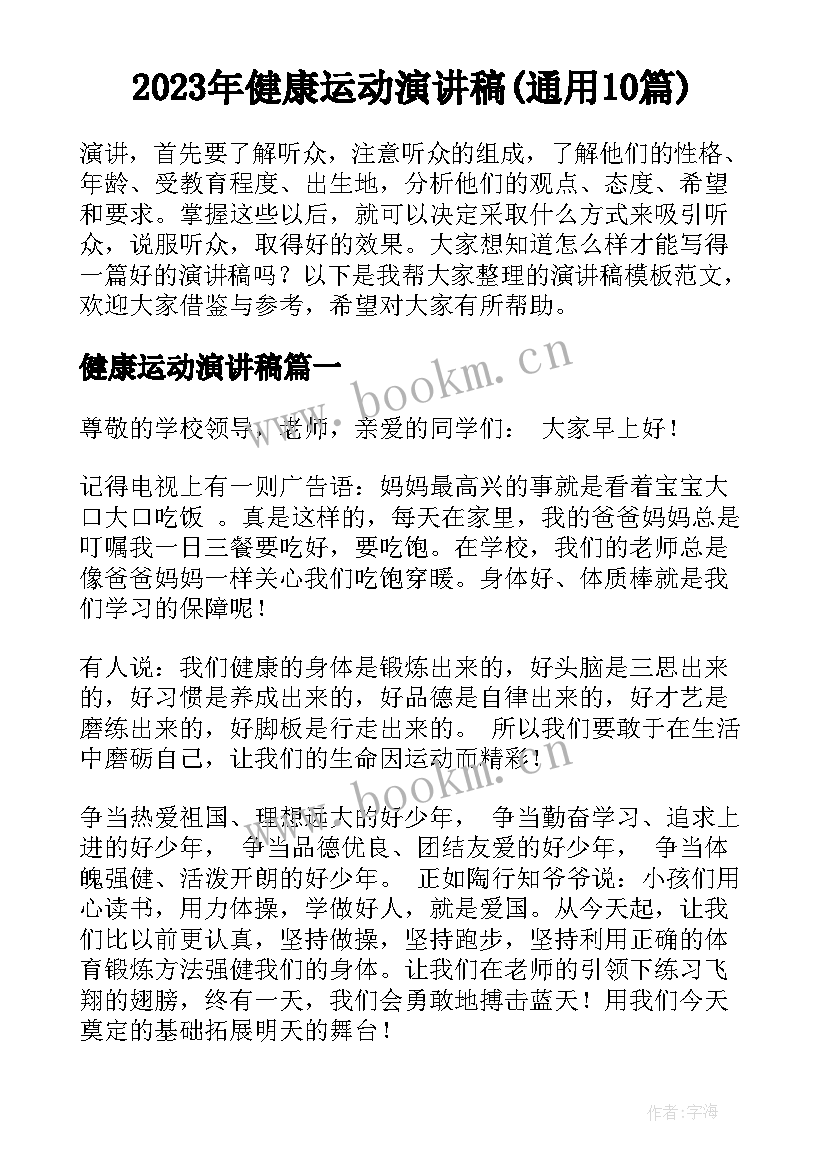 2023年健康运动演讲稿(通用10篇)