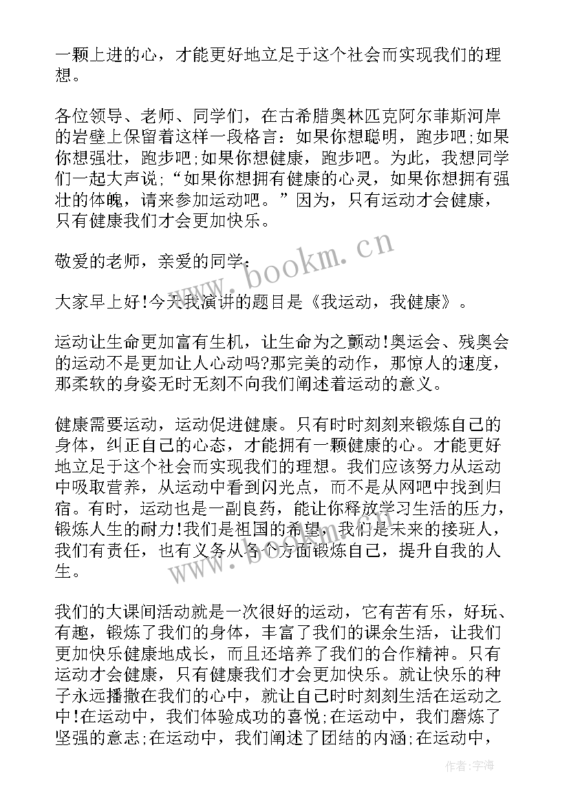 2023年健康运动演讲稿(通用10篇)