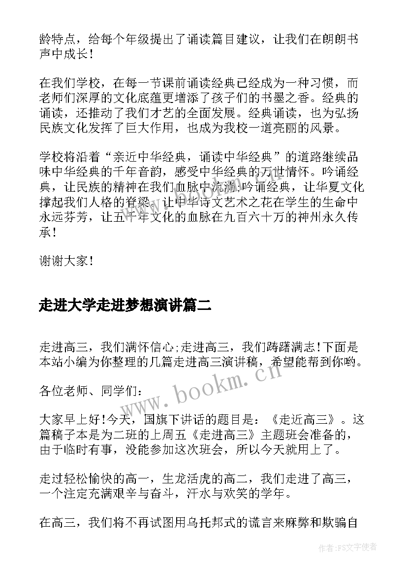 2023年走进大学走进梦想演讲 走进国学经典演讲稿(大全10篇)