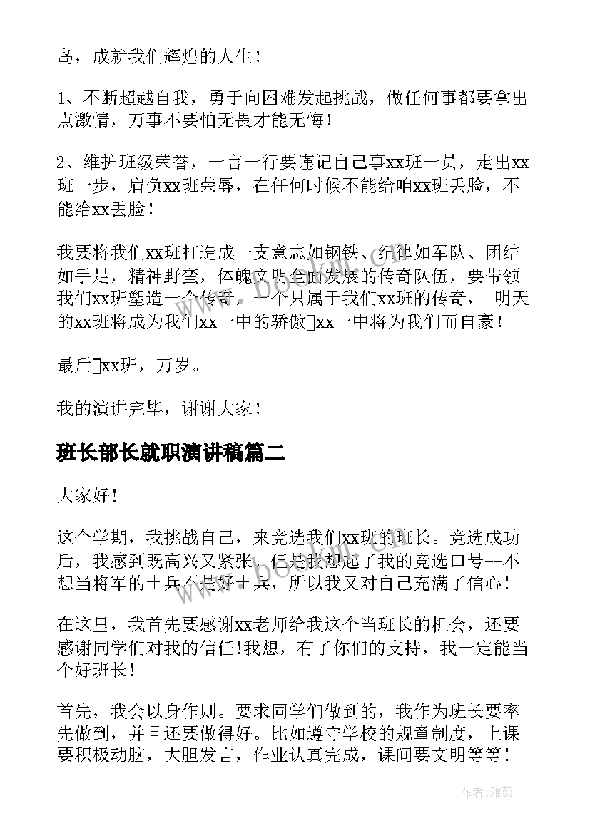 最新班长部长就职演讲稿(优质5篇)