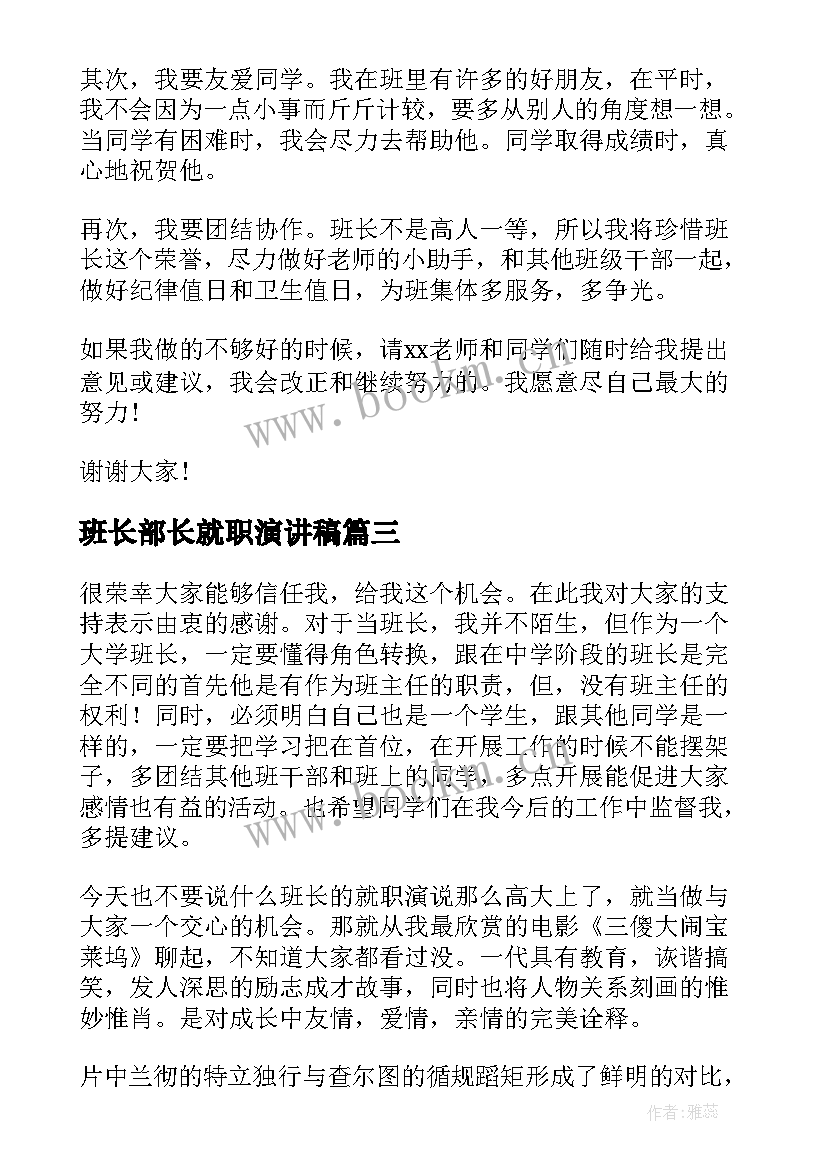 最新班长部长就职演讲稿(优质5篇)