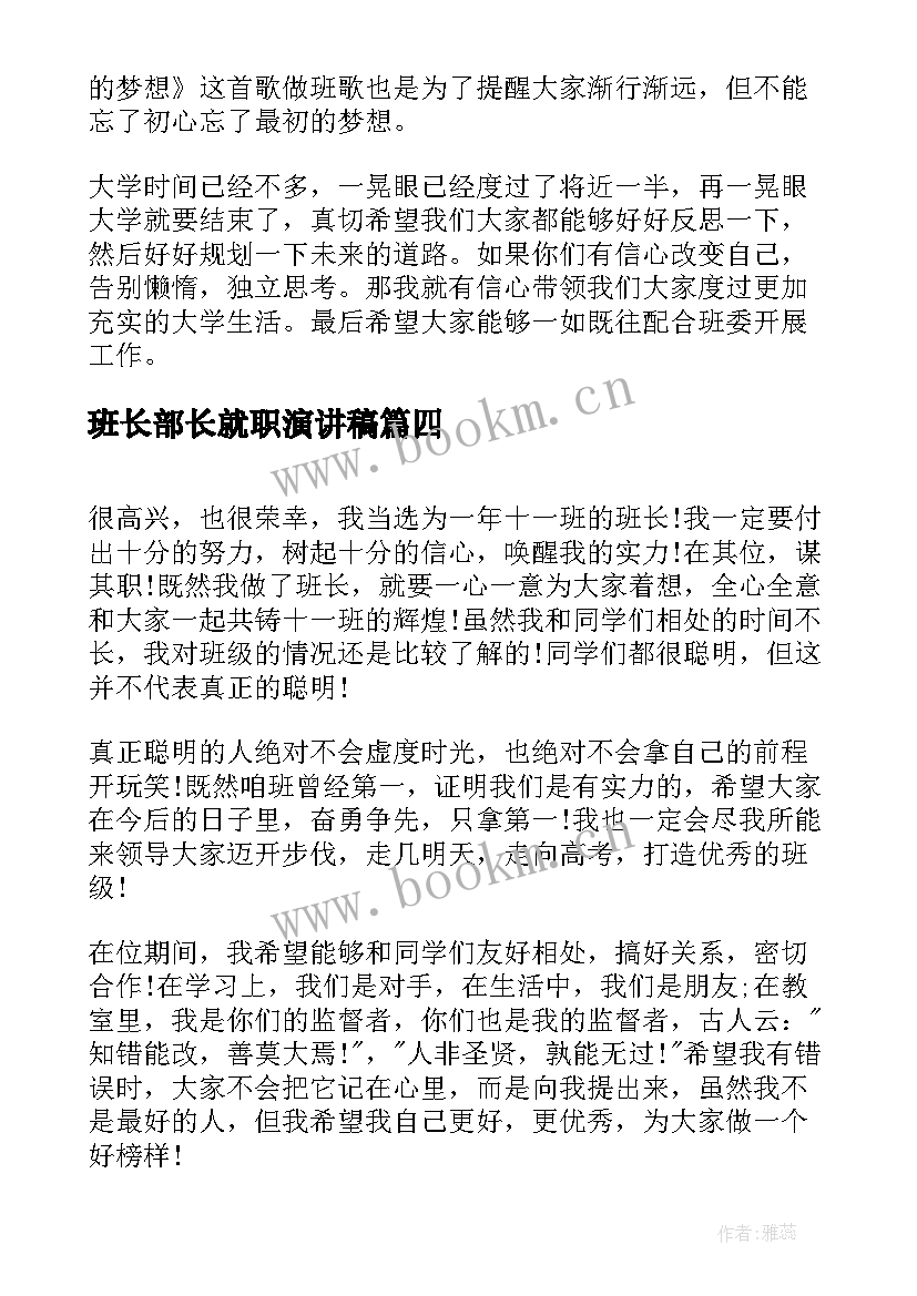 最新班长部长就职演讲稿(优质5篇)