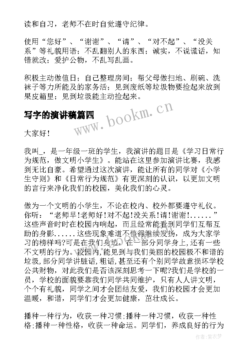 写字的演讲稿 行为规范演讲稿(精选5篇)