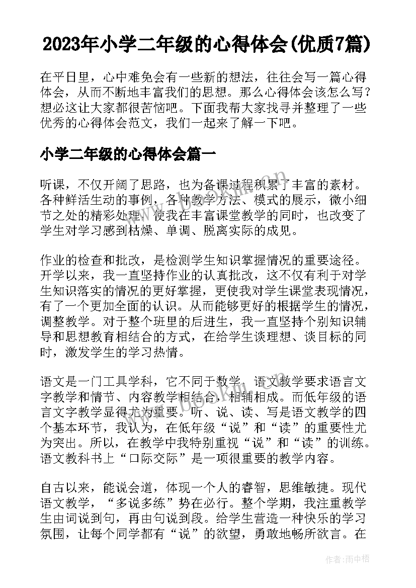 2023年小学二年级的心得体会(优质7篇)