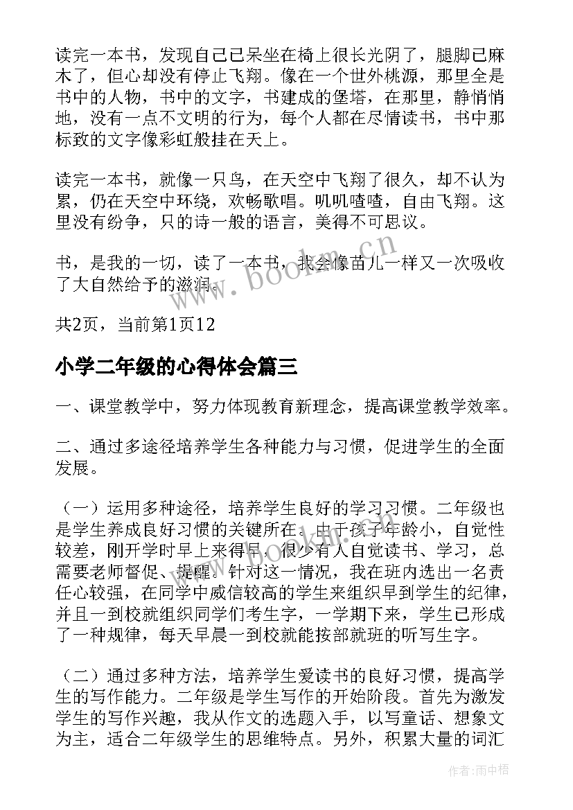 2023年小学二年级的心得体会(优质7篇)