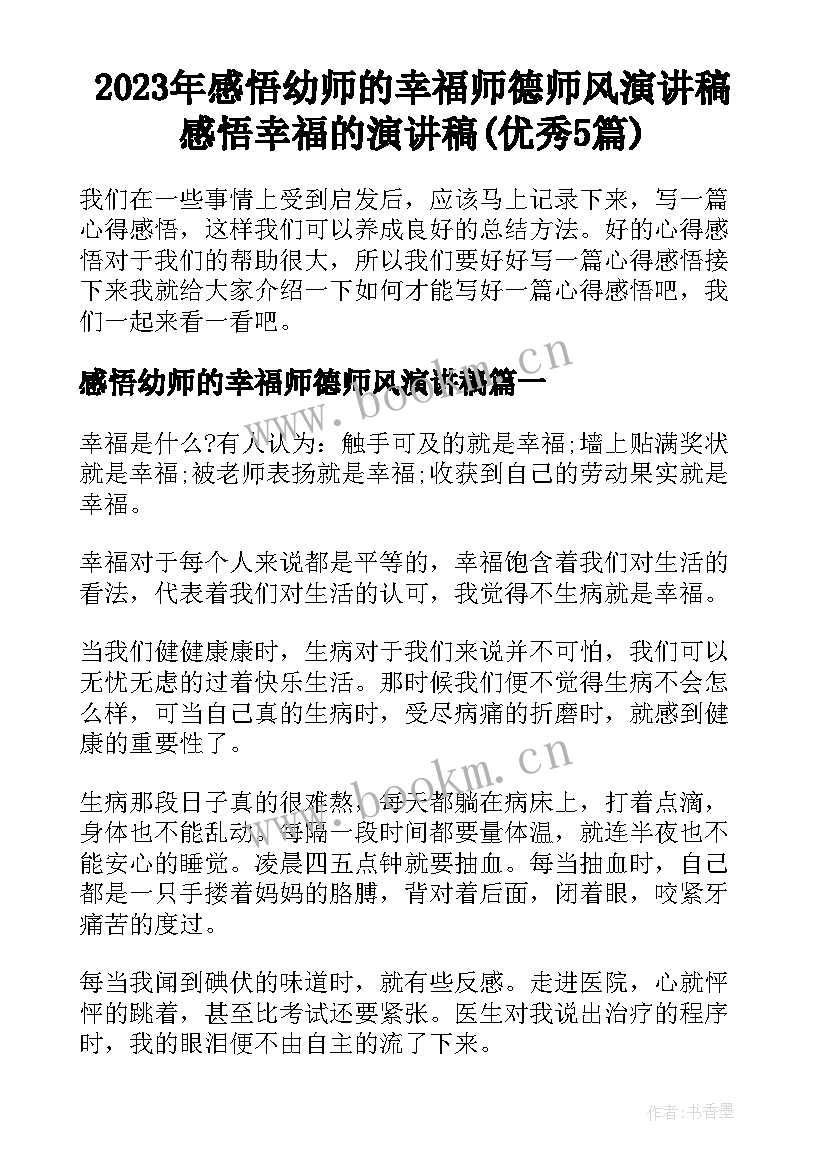 2023年感悟幼师的幸福师德师风演讲稿 感悟幸福的演讲稿(优秀5篇)